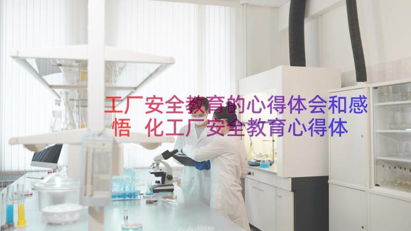 工厂安全教育的心得体会和感悟 化工厂安全教育心得体会(精选8篇)