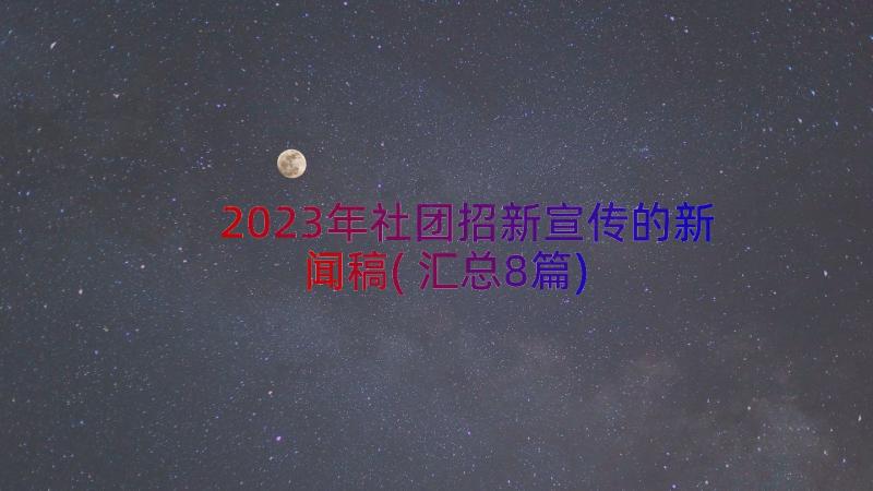 2023年社团招新宣传的新闻稿(汇总8篇)