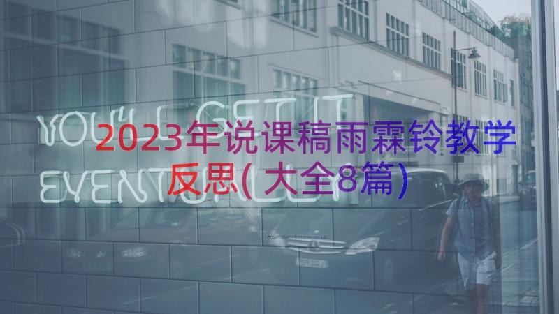 2023年说课稿雨霖铃教学反思(大全8篇)