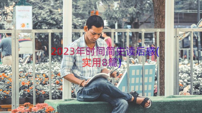 2023年时间简史读后感(实用8篇)