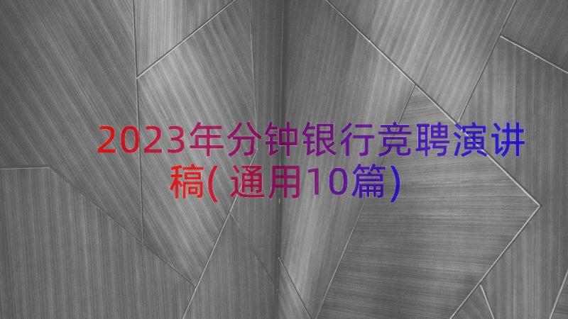 2023年分钟银行竞聘演讲稿(通用10篇)