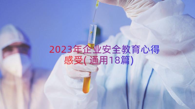 2023年企业安全教育心得感受(通用18篇)