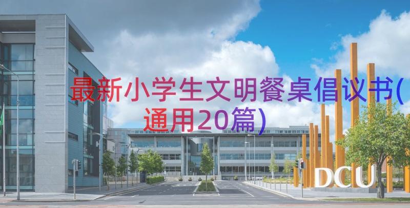 最新小学生文明餐桌倡议书(通用20篇)