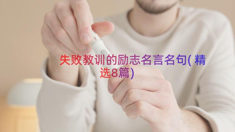 失败教训的励志名言名句(精选8篇)