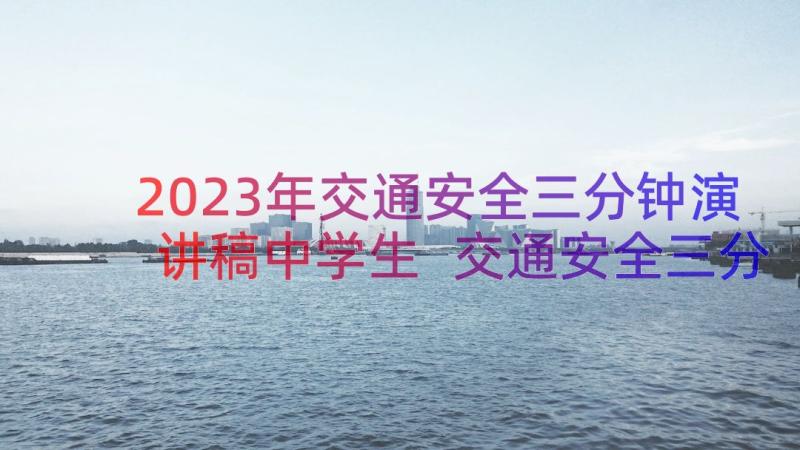 2023年交通安全三分钟演讲稿中学生 交通安全三分钟演讲稿(优秀16篇)