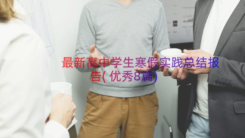 最新高中学生寒假实践总结报告(优秀8篇)