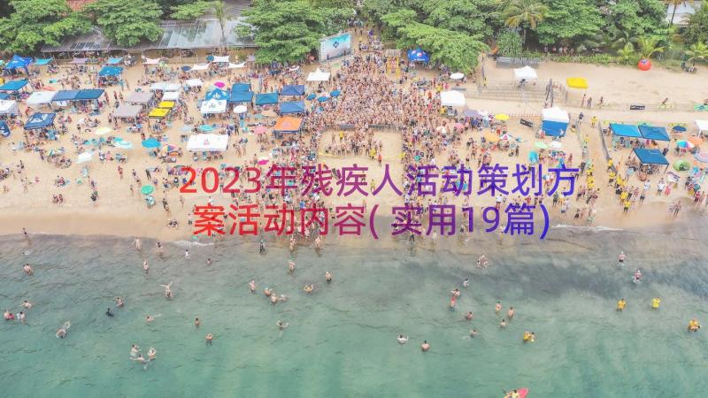 2023年残疾人活动策划方案活动内容(实用19篇)