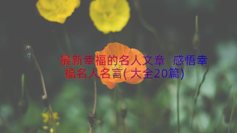 最新幸福的名人文章 感悟幸福名人名言(大全20篇)