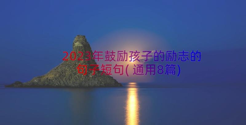 2023年鼓励孩子的励志的句子短句(通用8篇)