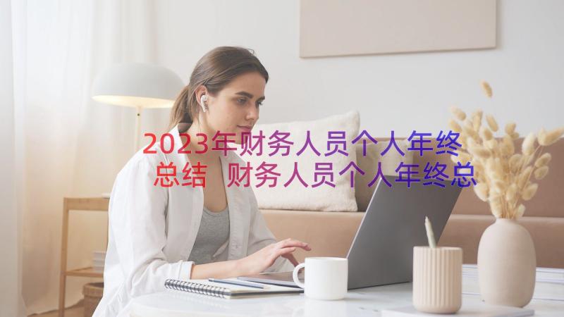 2023年财务人员个人年终总结 财务人员个人年终总结汇报(通用8篇)