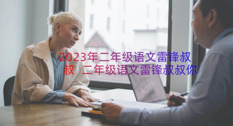 2023年二年级语文雷锋叔叔 二年级语文雷锋叔叔你在哪里教学设计(汇总8篇)