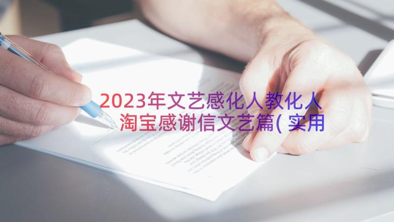 2023年文艺感化人教化人 淘宝感谢信文艺篇(实用5篇)