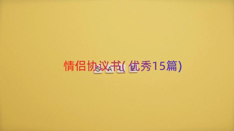 情侣协议书(优秀15篇)