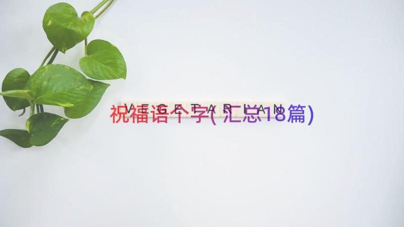 祝福语个字(汇总18篇)