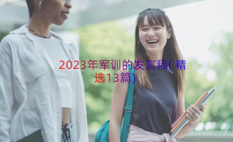 2023年军训的发言稿(精选13篇)