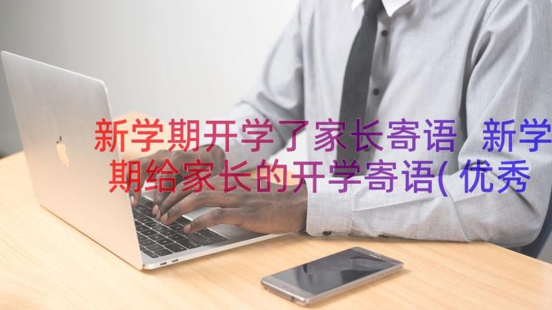 新学期开学了家长寄语 新学期给家长的开学寄语(优秀9篇)