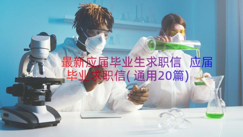 最新应届毕业生求职信 应届毕业求职信(通用20篇)