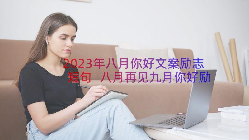 2023年八月你好文案励志短句 八月再见九月你好励志文案(实用8篇)