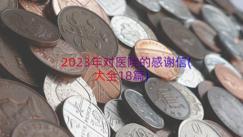 2023年对医院的感谢信(大全18篇)