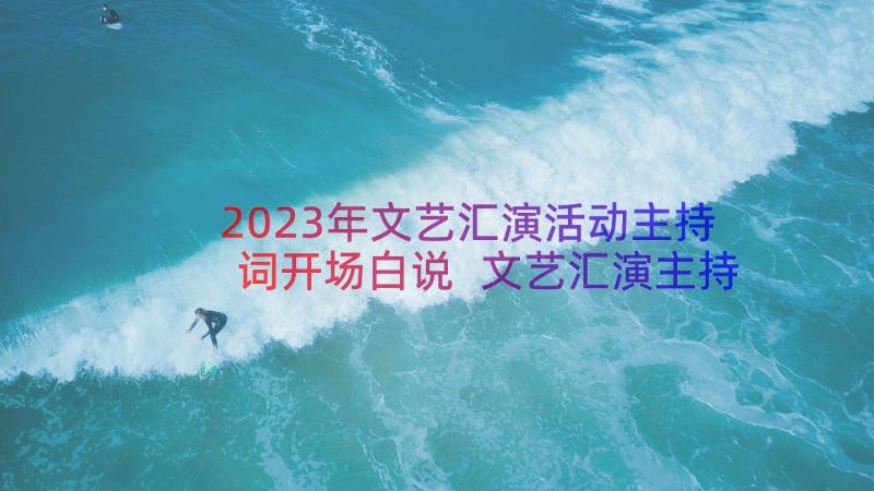 2023年文艺汇演活动主持词开场白说 文艺汇演主持词开场白(汇总14篇)