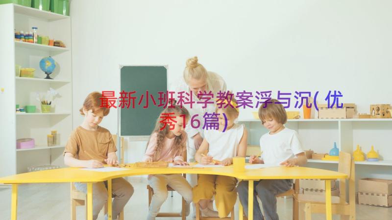 最新小班科学教案浮与沉(优秀16篇)