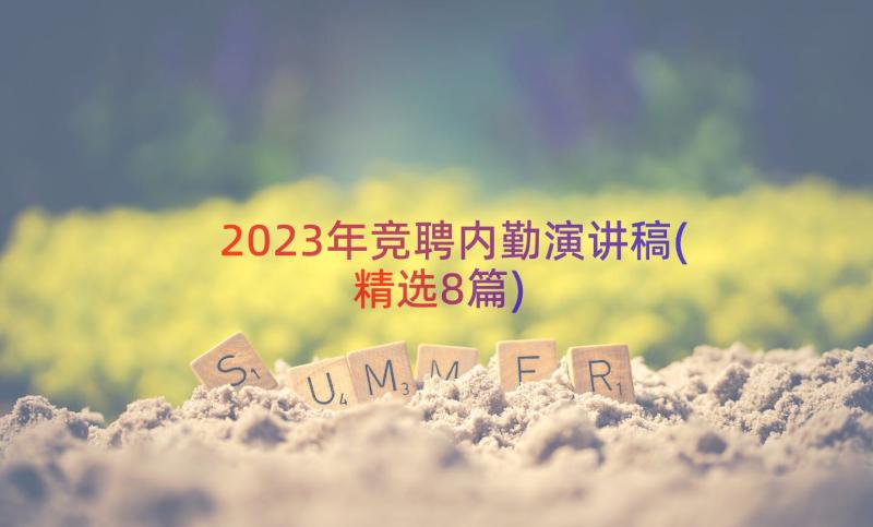 2023年竞聘内勤演讲稿(精选8篇)