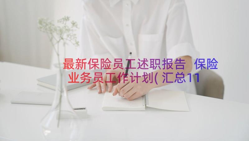 最新保险员工述职报告 保险业务员工作计划(汇总11篇)