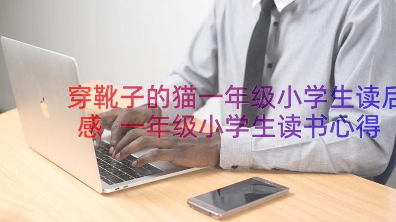 穿靴子的猫一年级小学生读后感 一年级小学生读书心得(优秀10篇)