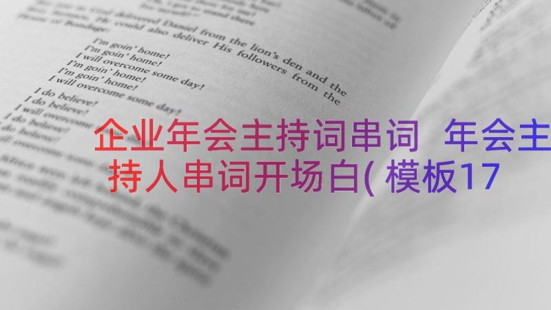 企业年会主持词串词 年会主持人串词开场白(模板17篇)