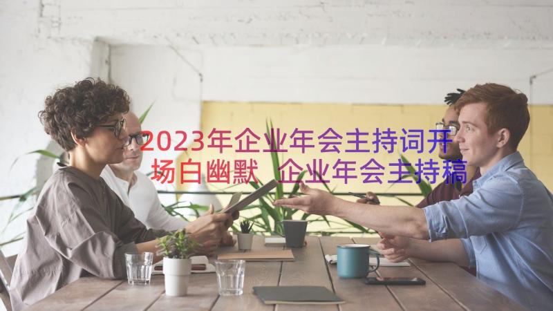 2023年企业年会主持词开场白幽默 企业年会主持稿开场白(通用17篇)