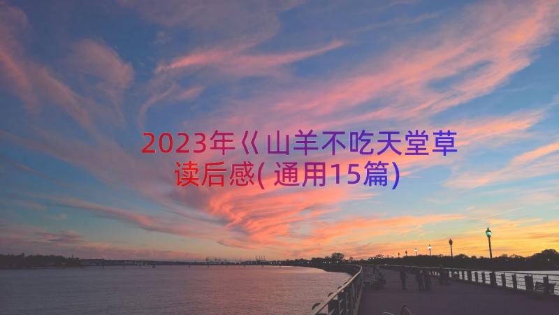 2023年巜山羊不吃天堂草读后感(通用15篇)