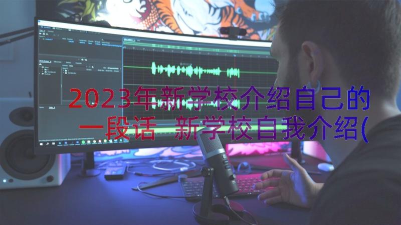 2023年新学校介绍自己的一段话 新学校自我介绍(通用8篇)