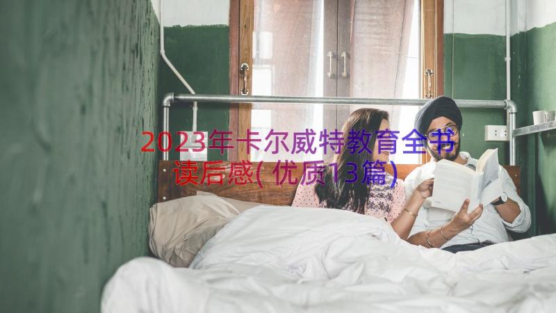 2023年卡尔威特教育全书读后感(优质13篇)