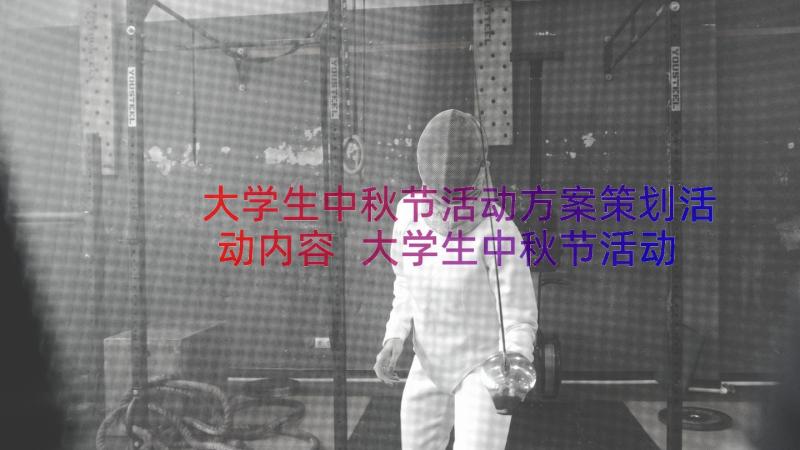 大学生中秋节活动方案策划活动内容 大学生中秋节活动策划方案(大全8篇)