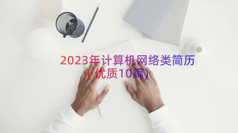 2023年计算机网络类简历(优质10篇)