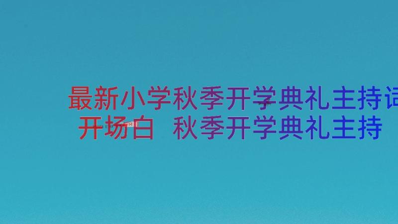 最新小学秋季开学典礼主持词开场白 秋季开学典礼主持词开场白(通用12篇)