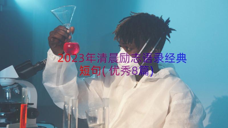 2023年清晨励志语录经典短句(优秀8篇)