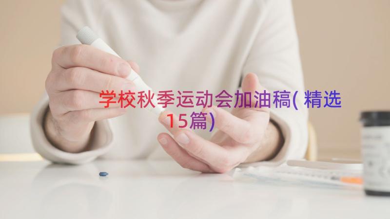 学校秋季运动会加油稿(精选15篇)