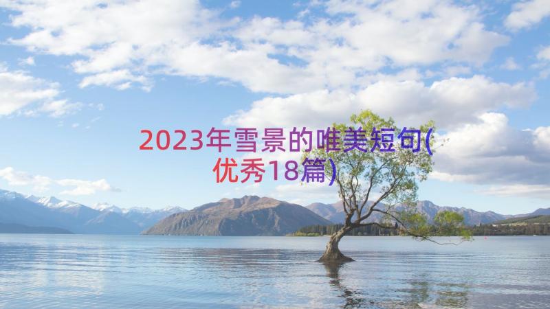 2023年雪景的唯美短句(优秀18篇)