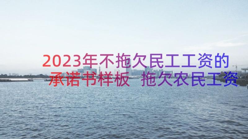 2023年不拖欠民工工资的承诺书样板 拖欠农民工资承诺书(实用12篇)