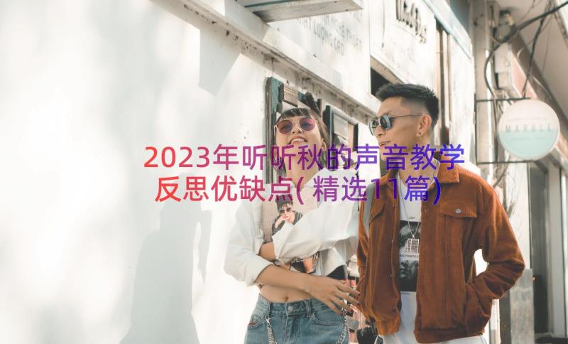 2023年听听秋的声音教学反思优缺点(精选11篇)