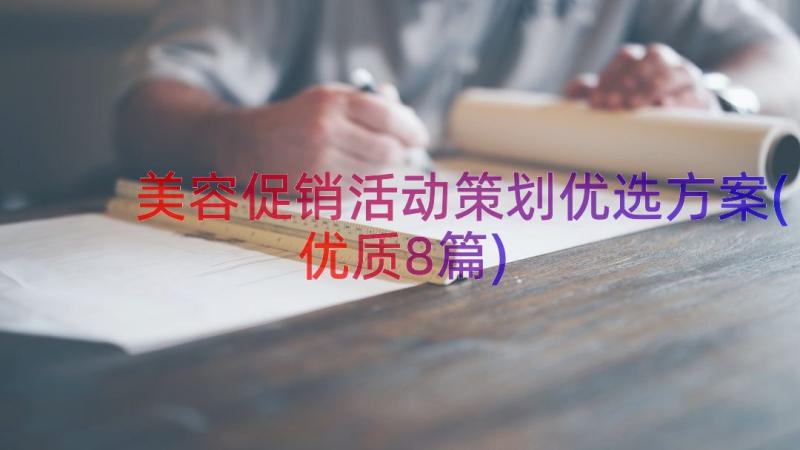 美容促销活动策划优选方案(优质8篇)