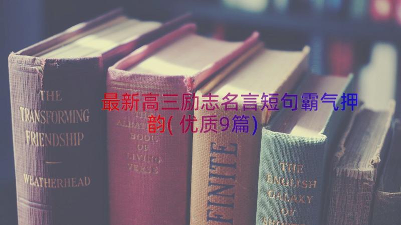 最新高三励志名言短句霸气押韵(优质9篇)