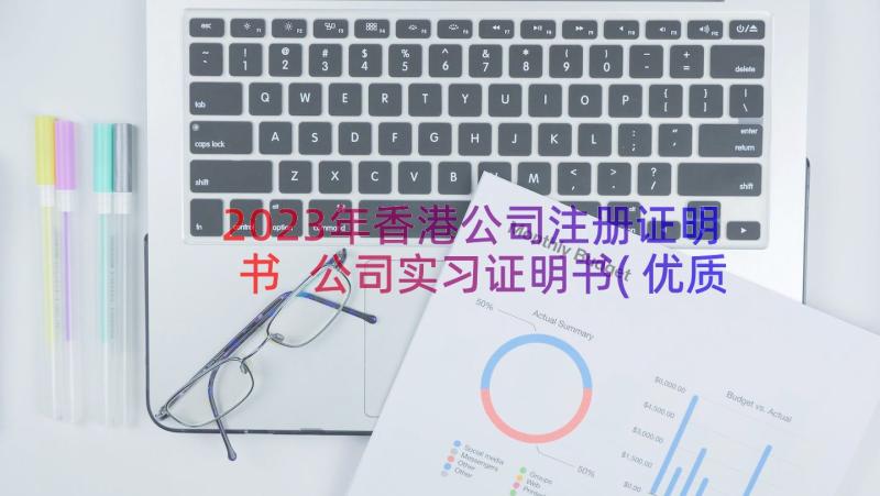 2023年香港公司注册证明书 公司实习证明书(优质5篇)