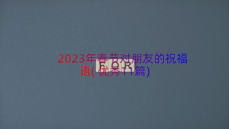 2023年春节对朋友的祝福语(优秀11篇)