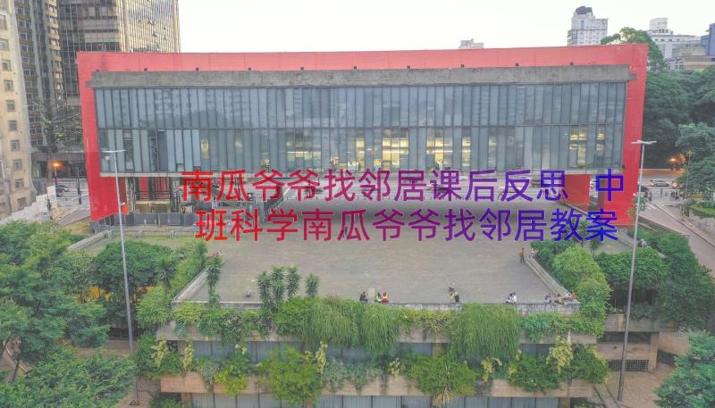 南瓜爷爷找邻居课后反思 中班科学南瓜爷爷找邻居教案(大全8篇)