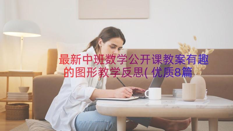 最新中班数学公开课教案有趣的图形教学反思(优质8篇)