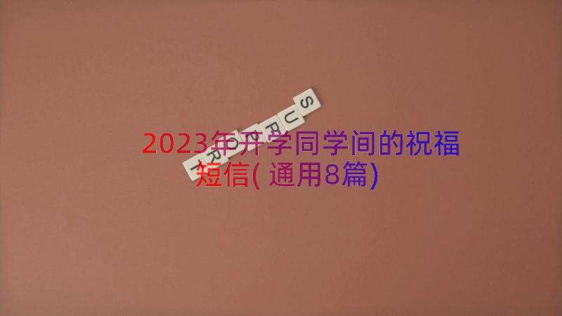 2023年开学同学间的祝福短信(通用8篇)