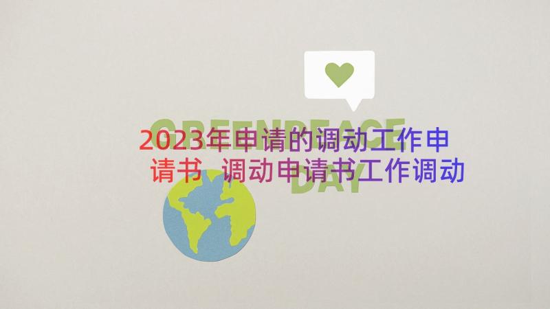 2023年申请的调动工作申请书 调动申请书工作调动申请书(模板12篇)