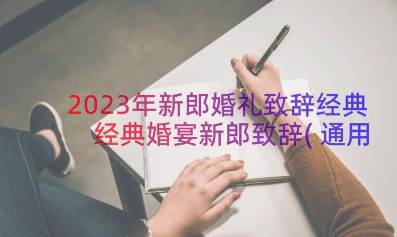 2023年新郎婚礼致辞经典 经典婚宴新郎致辞(通用8篇)